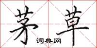 田英章茅草楷书怎么写