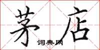 田英章茅店楷书怎么写