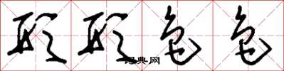 刘少英形形色色草书怎么写