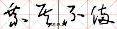 刘少英乘其不备草书怎么写