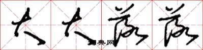 刘少英大大落落草书怎么写