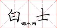 田英章白士楷书怎么写