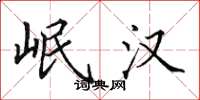 田英章岷汉楷书怎么写