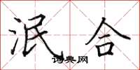 田英章泯合楷书怎么写