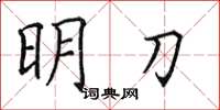 田英章明刀楷书怎么写