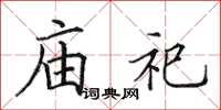 田英章庙祀楷书怎么写
