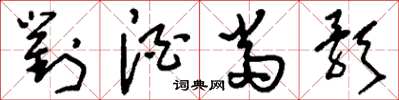 刘少英对酒当歌草书怎么写