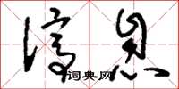 刘少英停息草书怎么写