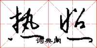 钱沛云热照行书怎么写