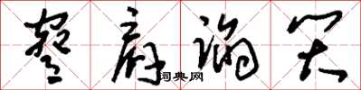 刘少英胁肩谄笑草书怎么写