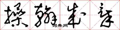 刘少英操翰成章草书怎么写