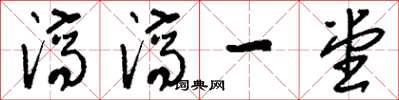 刘少英济济一堂草书怎么写