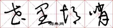 刘少英花里胡哨草书怎么写