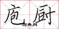 田英章庖厨楷书怎么写