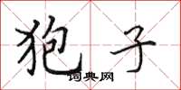 田英章狍子楷书怎么写