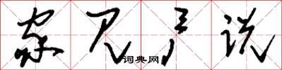 刘少英家见户说草书怎么写