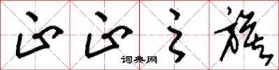 刘少英正正之旗草书怎么写