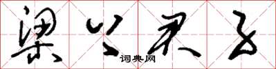 刘少英梁上君子草书怎么写