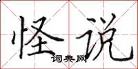 田英章怪说楷书怎么写
