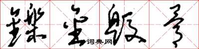 刘少英铄金毁骨草书怎么写