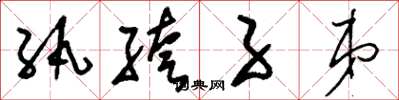 刘少英纨绔子弟草书怎么写