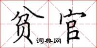 田英章贫官楷书怎么写