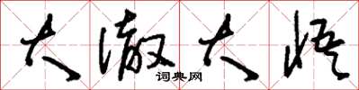 刘少英大澈大悟草书怎么写