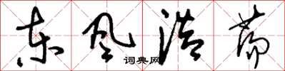 刘少英东风浩荡草书怎么写