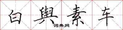 田英章白舆素车楷书怎么写