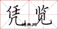 田英章凭览楷书怎么写
