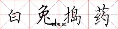 田英章白兔捣药楷书怎么写