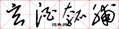 刘少英玄酒瓠脯草书怎么写