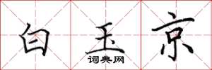 田英章白玉京楷书怎么写