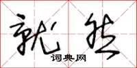 王冬龄就然草书怎么写