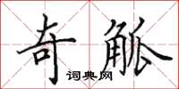 田英章奇觚楷书怎么写