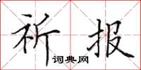 田英章祈报楷书怎么写