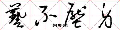 刘少英艺不压身草书怎么写