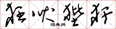 刘少英狂吠狴犴草书怎么写