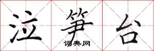 田英章泣笋台楷书怎么写