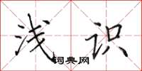 田英章浅识楷书怎么写