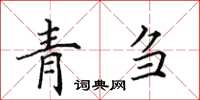 田英章青刍楷书怎么写