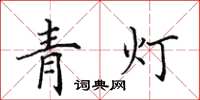 田英章青灯楷书怎么写