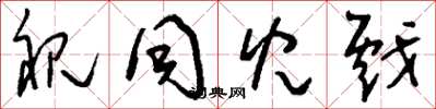 刘少英视同儿戏草书怎么写