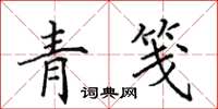 田英章青笺楷书怎么写