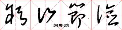 刘少英躬行节俭草书怎么写