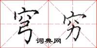 田英章穹穷楷书怎么写