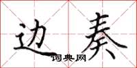 田英章边奏楷书怎么写