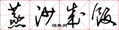 刘少英蒸沙成饭草书怎么写