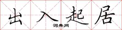 田英章出入起居楷书怎么写