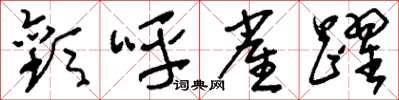刘少英欢呼雀跃草书怎么写